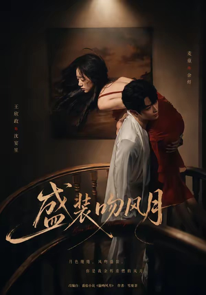 盛装吻风月（90集）视频在线看