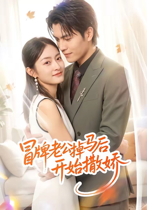 冒牌老公掉马后开始撒娇（51集）在线看完整版
