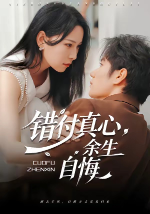错付真心，余生自悔（50集）短剧全集大结局
