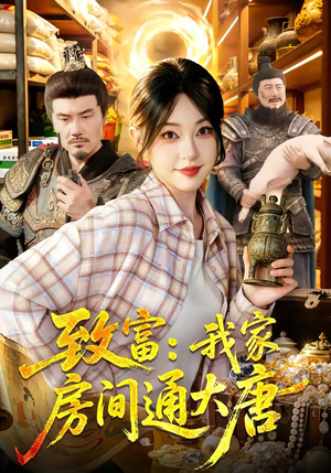 致富：我家房间通大唐（115集）最新热门短剧