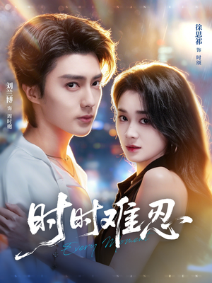 时时难忍（67集）短剧热门合集