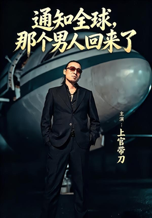 通知全球那个男人回来了（60集）短剧追不停