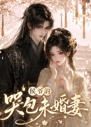 侯爷的哭包未婚妻（41集）全集免费观看