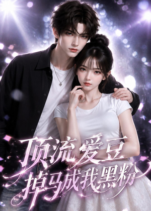 顶流爱豆掉马成我黑粉（54集）全集免费看短剧