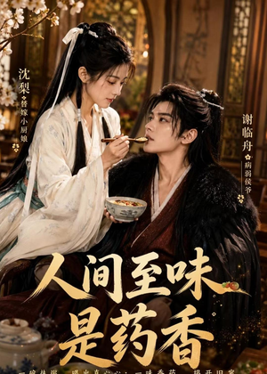 人间至味是药香（129集）一共多少集
