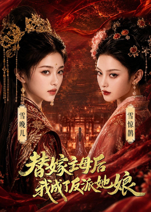 替嫁主母后，我成了反派她娘（59集）分享好看短剧