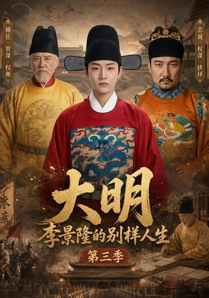 大明，李景隆的别样人生第三季（100集）好看的短剧来了