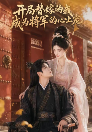 开局替嫁的我成为将军的心上宠（47集）短剧分享剧集