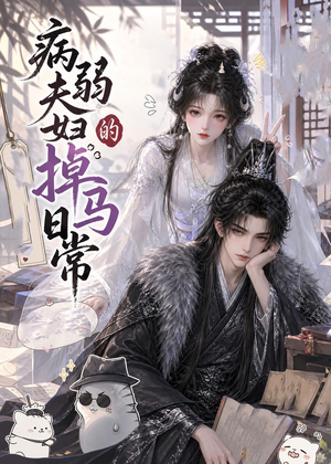 病弱夫妇的掉马日常（47集）番茄免费短剧