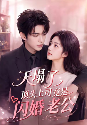 天塌了，顶头上司竟是闪婚老公（98集）追风的女孩短剧