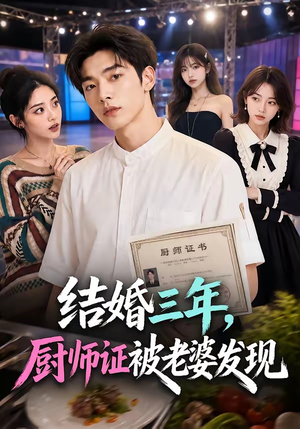 结婚三年，厨师证被老婆发现（86集）一口气看完