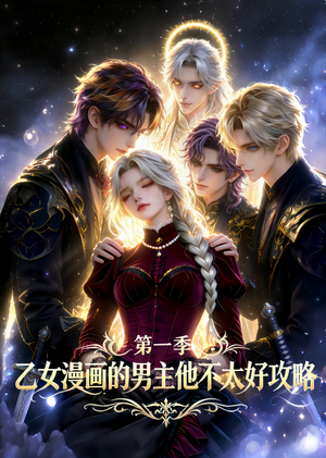 乙女漫画的男主他不太好攻略（83集）番茄短剧看全集