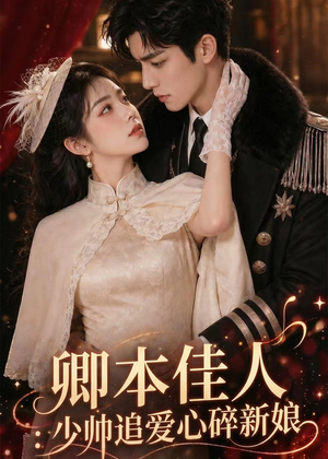 卿本佳人：少帅追爱心碎新娘（60集）女频短剧推荐