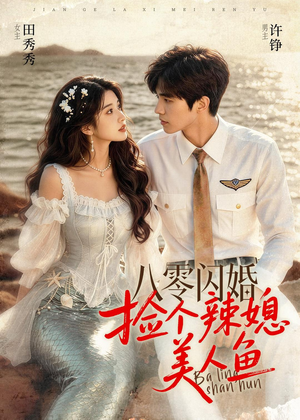 八零闪婚，捡个辣媳美人鱼（82集）原创精彩短剧