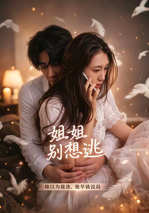 姐姐别想逃（60集）精彩短剧看全集