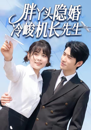 胖丫头隐婚冷峻机长先生（53集）短剧全集完整版