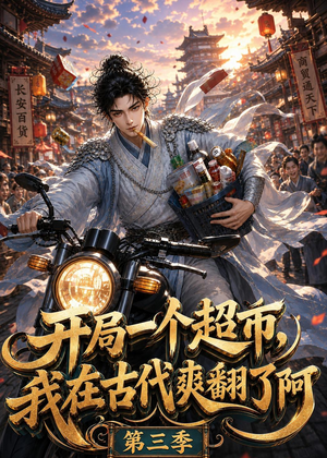 开局一个超市，我在古代爽翻了第三季（125集）第三季
