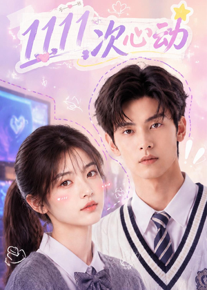 11次心动（30集）在哪个app能看