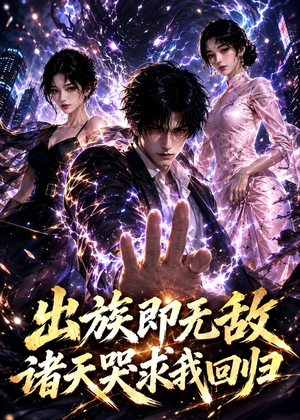 出族即无敌，诸天哭求我回归（125集）流畅播放免费看