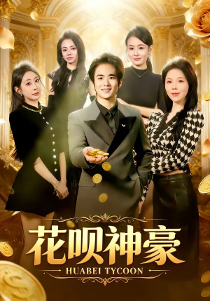 花呗神豪（80集）演的怎么样