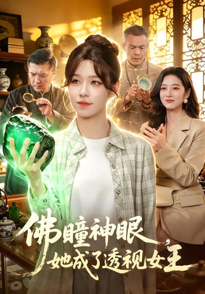 佛瞳神眼，她成了透视女王（111集）免费观看完整版