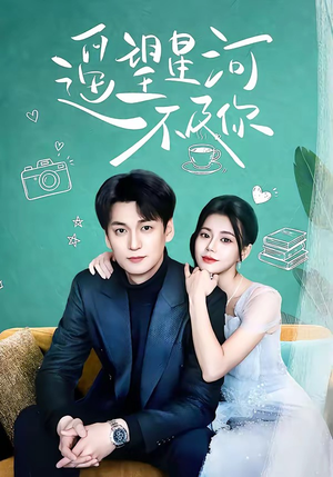 遥望星河不及你（50集）全网独播免费看