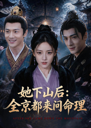 她下山后：京都都来问命理（84集）第32集