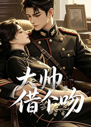 大帅，借个吻（20集）夸克网盘观看