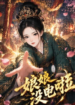 娘娘没电啦（46集）常回家看看短剧