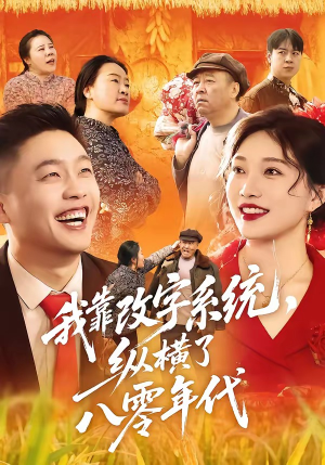 我靠改字系统，纵横了八零年代（74集）短剧在哪里看
