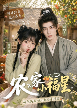 农家小福星（91集）精彩连连免费看