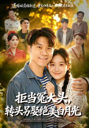 拒当冤大头，转头另娶绝美白月光（86集）免费版