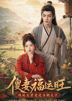 傻妻福运旺，残疾夫君竟是当朝太子（88集）热播短剧分享