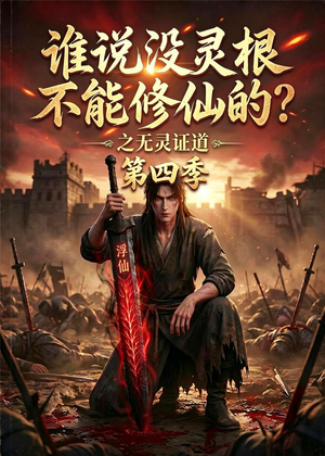 谁说没灵根不能修仙的？之无灵证道第四季（120集）爆火短剧追不停