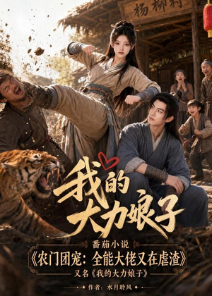 我的大力娘子（100集）夸克在线观看