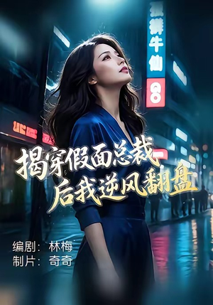 揭穿假面总裁后我逆风翻盘（47集）好看短剧追不停