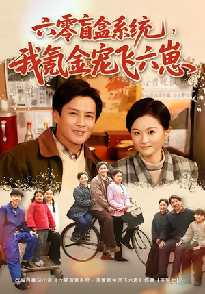 六零盲盒系统，我氪金宠飞六崽（80集）一个短剧看全集