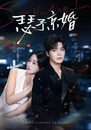 瑟予京婚（75集）热门短剧在线看