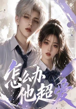 怎么办他超爱（39集）全集免费