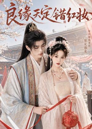 良缘天定错红妆（60集）红果免费看短剧