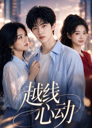 越线心动（20集）热门短剧抢先