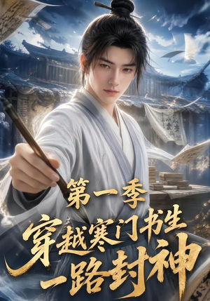 穿越寒门书生一路封神第一季（109集）精彩短剧看全集