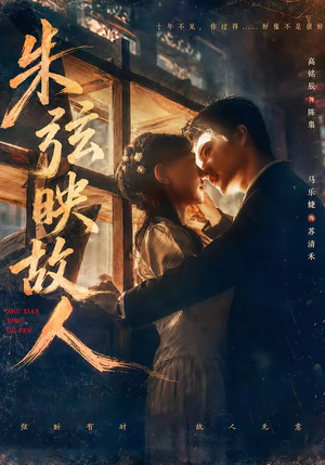 朱弦映故人（57集）推荐热门短剧