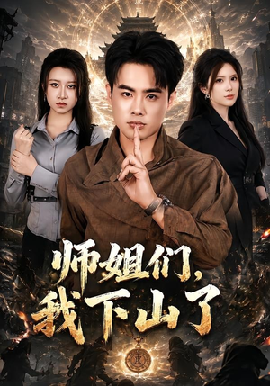 师姐们，我下山了（80集）精彩短剧合集