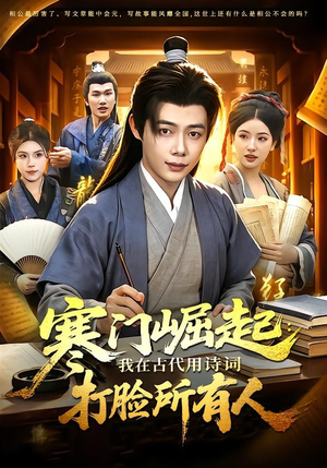 寒门崛起：我在古代用诗词打脸所有人（136集）短剧上热门