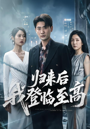 归来后我登临至高（70集）高分佳作免费看