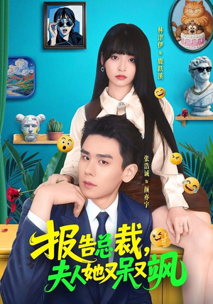 报告总裁，夫人她又呆又飒（82集）热门短剧免费看