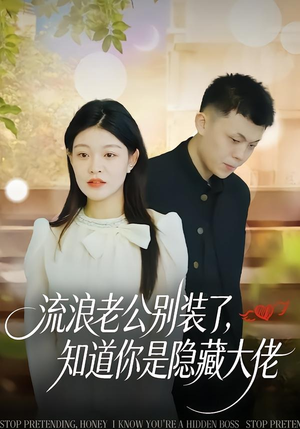 流浪老公别装了，知道你是隐藏大佬（18集）短剧分享剧集