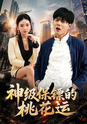 神级保镖的桃花运（80集）全网独播免费看