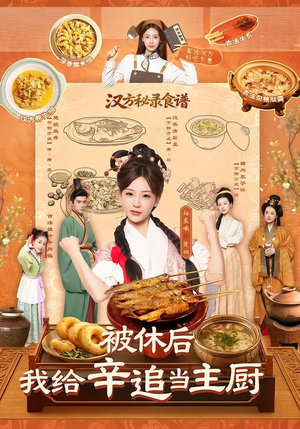 被休后，我给辛追当主厨（51集）高清画质免费看